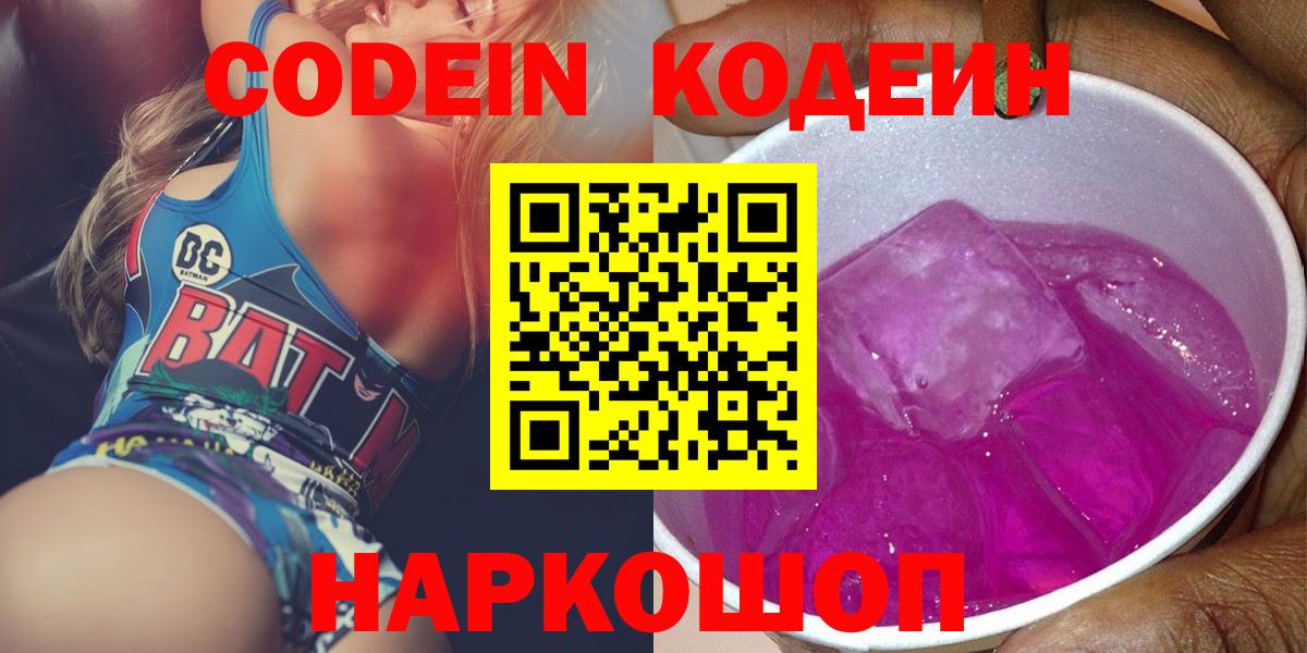 Кодеин Purple Drank Шадринск